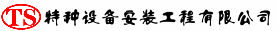 锡林郭勒压力容器安装公司_锡林郭勒压力管道安装_锡林郭勒储气罐安装告知厂家